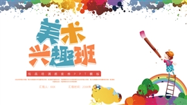 可爱绘画班美术教育教学ppt模板
