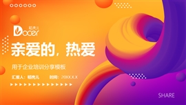 企业公司培训分享会议PPT模板