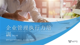 企业管理执行力培训PPT模板