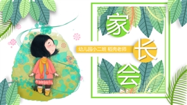 植物可爱卡通主题班会家长会PPT模板