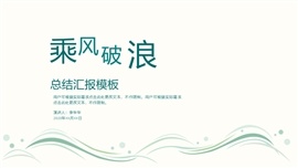 乘风破浪古风项目总结PPT模板