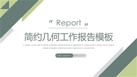 简约几何工作报告PPT模板
