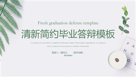清新简约毕业答辩ppt模板