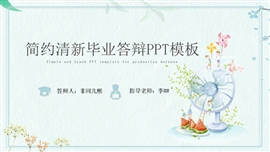 简约清新毕业答辩ppt模板