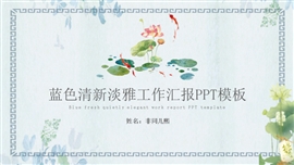 蓝色清新淡雅工作汇报ppt模板