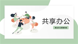 共享办公招商宣传活动PPT模板