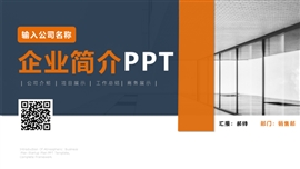 公司简介企业介绍产品宣传PPT模板