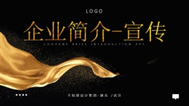 企业简介公司宣传产品展示PPT模板