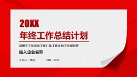 红色年终工作总结新年计划ppt模板