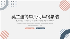 莫兰迪简单几何年终总结PPT模板