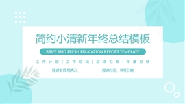 简约小清新年终总结PPT模板