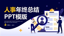 矢量扁平风人事年终总结ppt模版