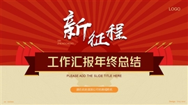 红色复古国风年终总结ppt模板