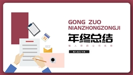 个人年终工作总结汇报ppt模板