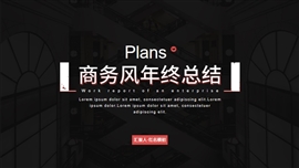 红黑大气商务年终总结ppt模板