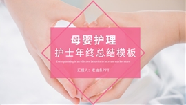 母婴护理护士年终总结PPT模板