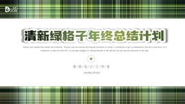 清新绿格子年终总结计划PPT模板