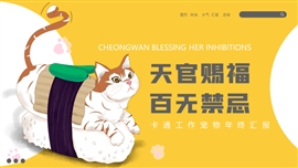 可爱卡通萌宠年终总结汇报PPT模板