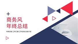 几何商务风年终总结PPT模板
