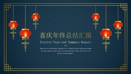 中国风喜庆年终总结汇报ppt模板