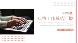 简约商务年终工作总结汇报PPT模板