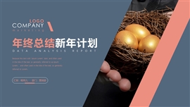 商务简约年终总结新年计划ppt模板