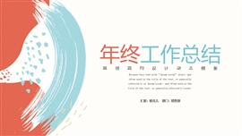 水彩风格年终总结汇报ppt模板