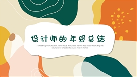 小清新创意年终总结ppt模板