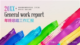 时尚炫彩年终工作总结ppt模板