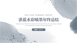 湛蓝水彩喷墨年终总结ppt模板