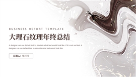 大理石纹理年终总结ppt模板