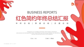 红色简约年终工作年计划PPT模板