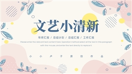 文艺小清新年终总结计划ppt模板