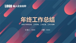 撞色年终总结计划ppt模板