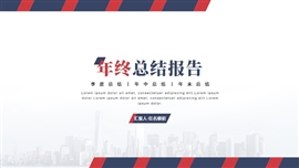红蓝极简年终总结报告ppt模板