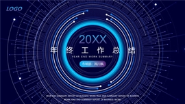 商务科技风年终总结汇报PPT模板