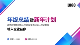 年终总结暨新年计划ppt模板
