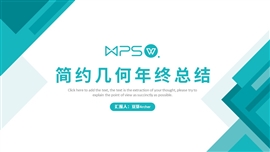 蓝青色简约几何年终总结PPT模板
