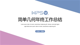 简单几何年终总结PPT模板