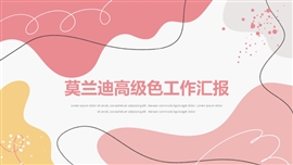 莫兰迪风高级感年终总结ppt模板