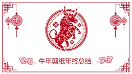剪纸红色喜庆年终工作总结ppt模板