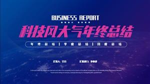 科技风年终总结工作计划PPT模板