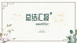 绿色小清新年终总结汇报PPT模板