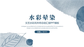 文艺水彩风年终总结汇报ppt模板