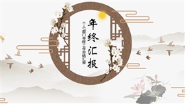 中国风年终工作总结汇报PPT模板