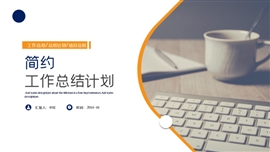 简约商务风年终工作总结PPT模板