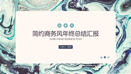 商务抽象大理石年终总结PPT模板