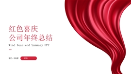 红色喜庆公司年终汇报ppt模板