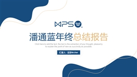 潘通蓝商务风年终总结PPT模板