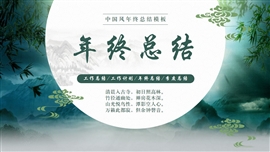古风古韵年终总结ppt模板